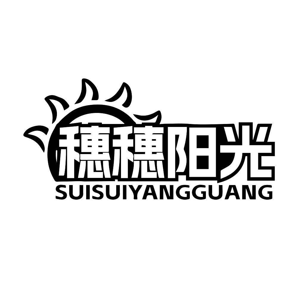 穗穗阳光
