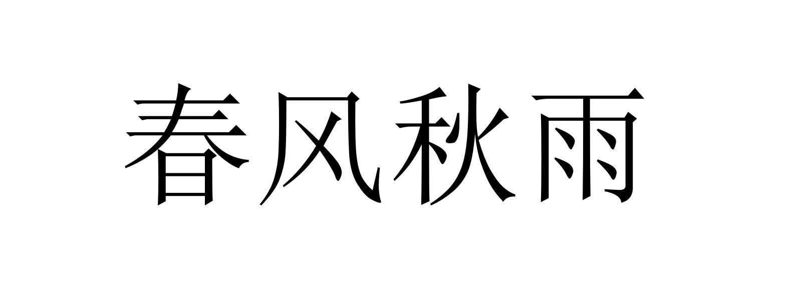 春风秋雨