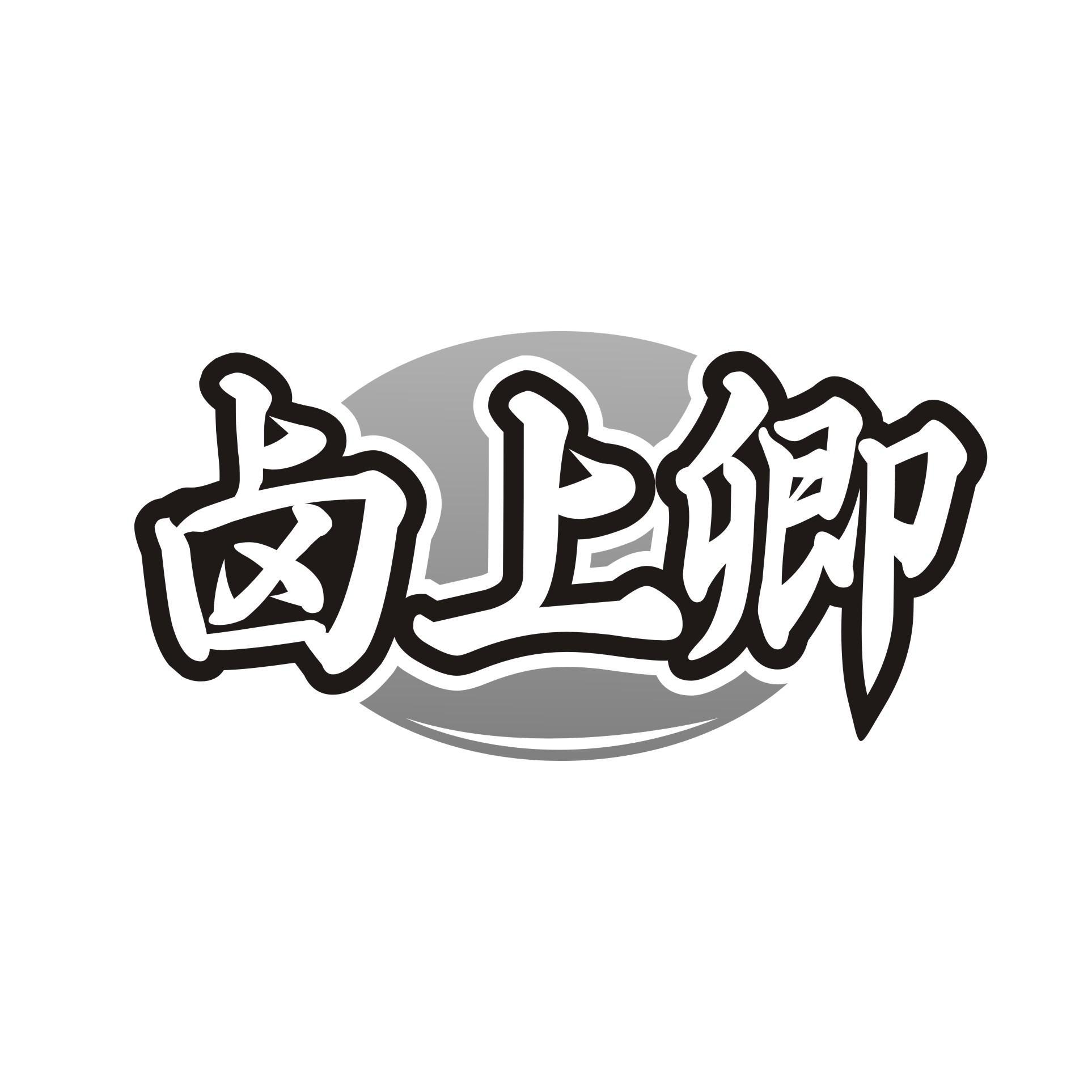 卤上卿