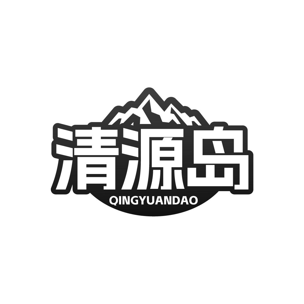 清源岛