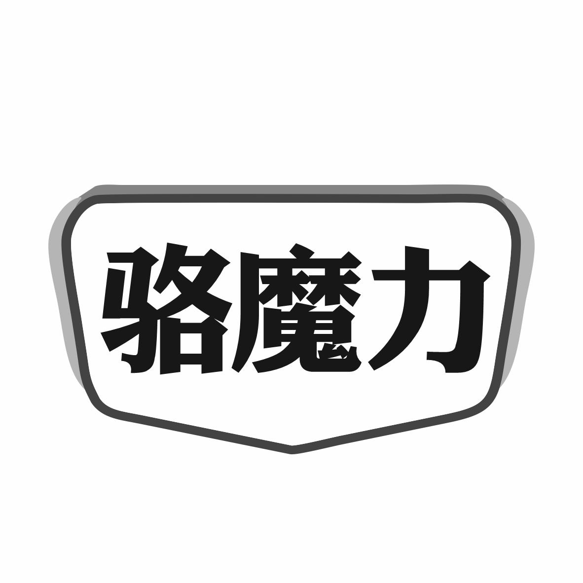骆魔力
