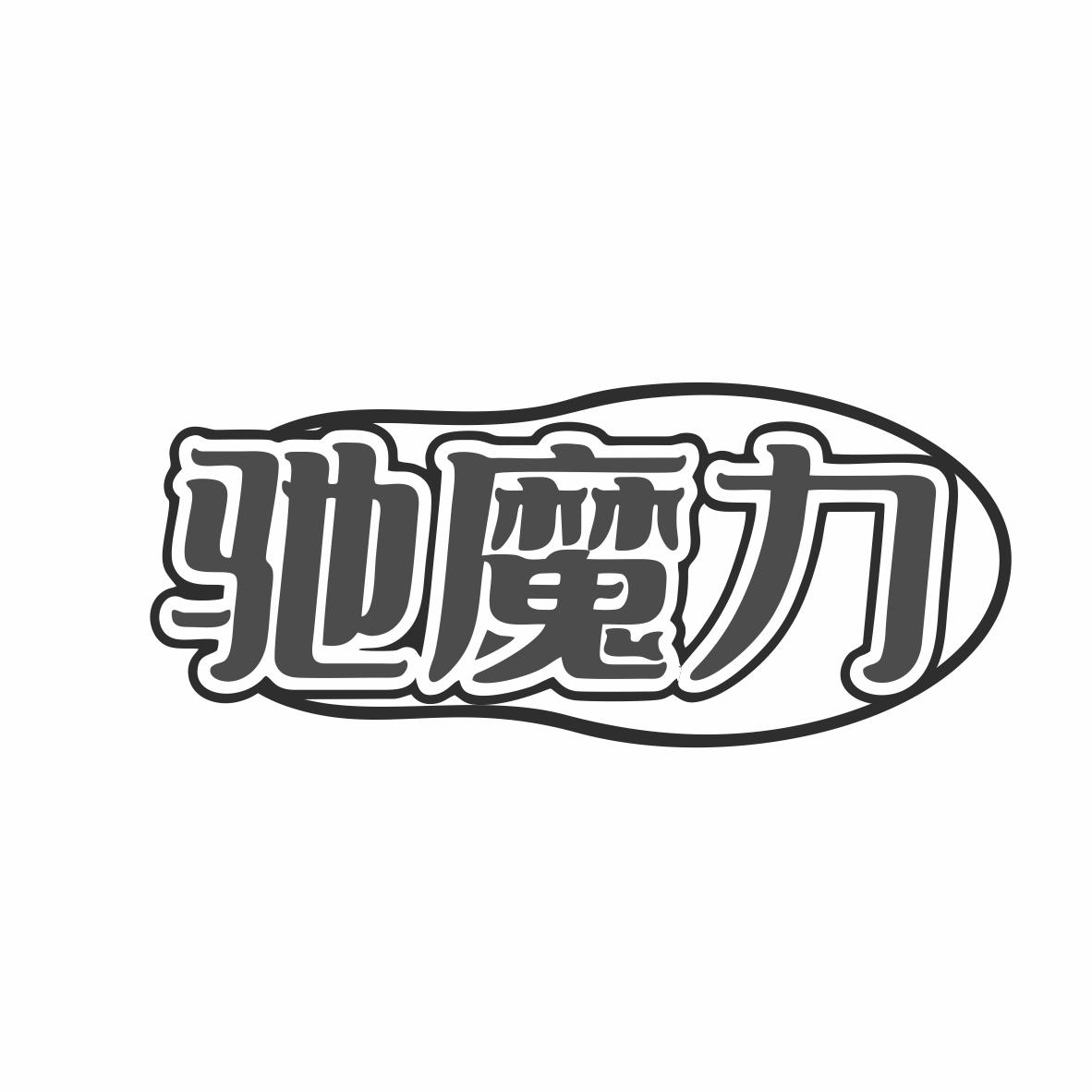 驰魔力