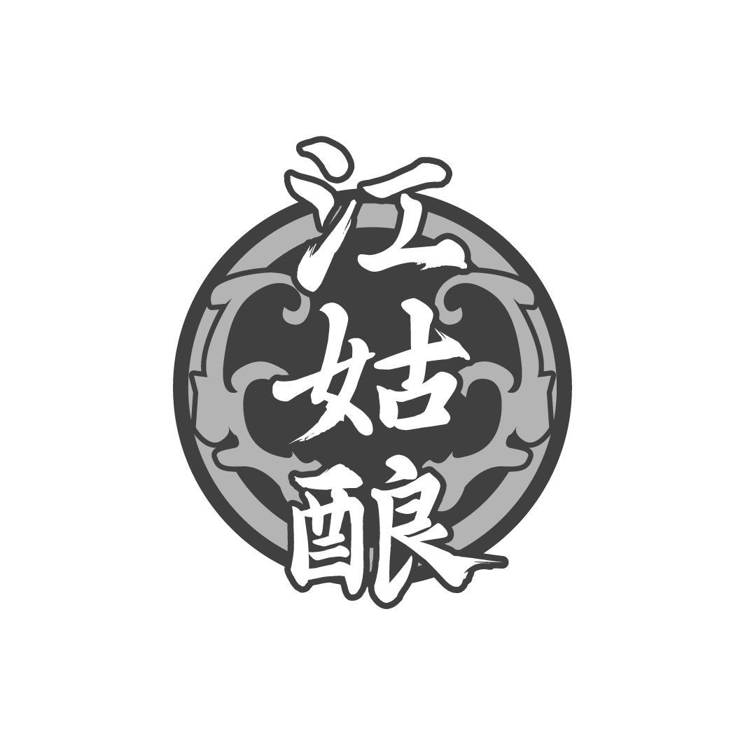 江姑酿