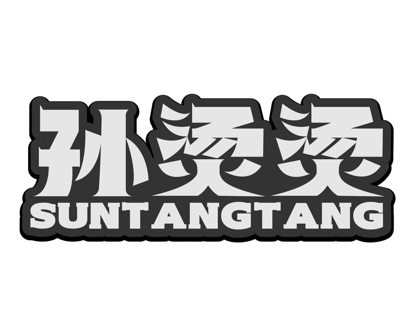 孙烫烫