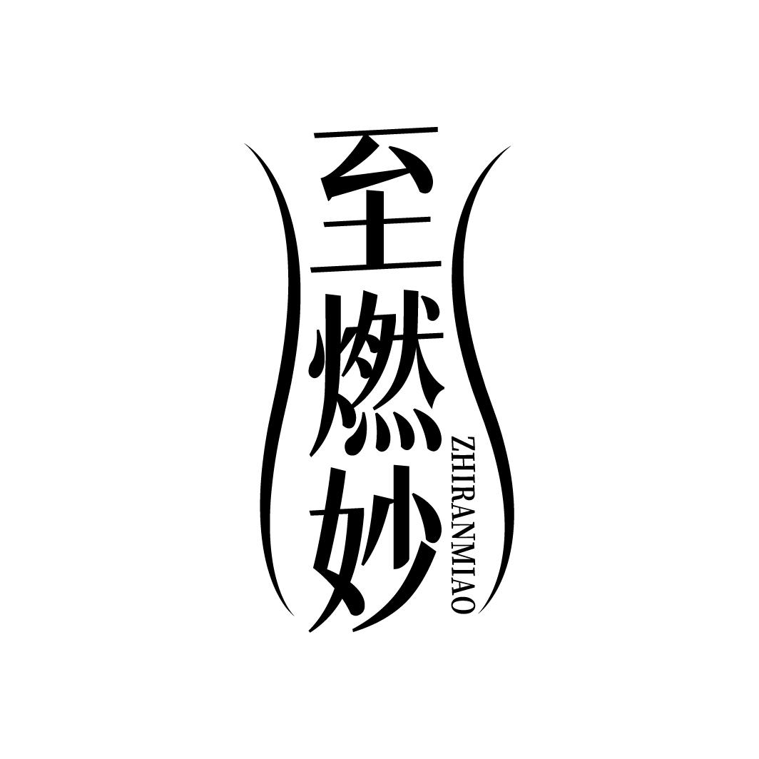 至燃妙