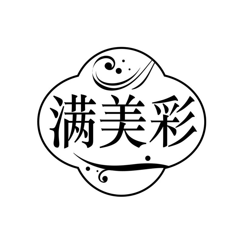 满美彩