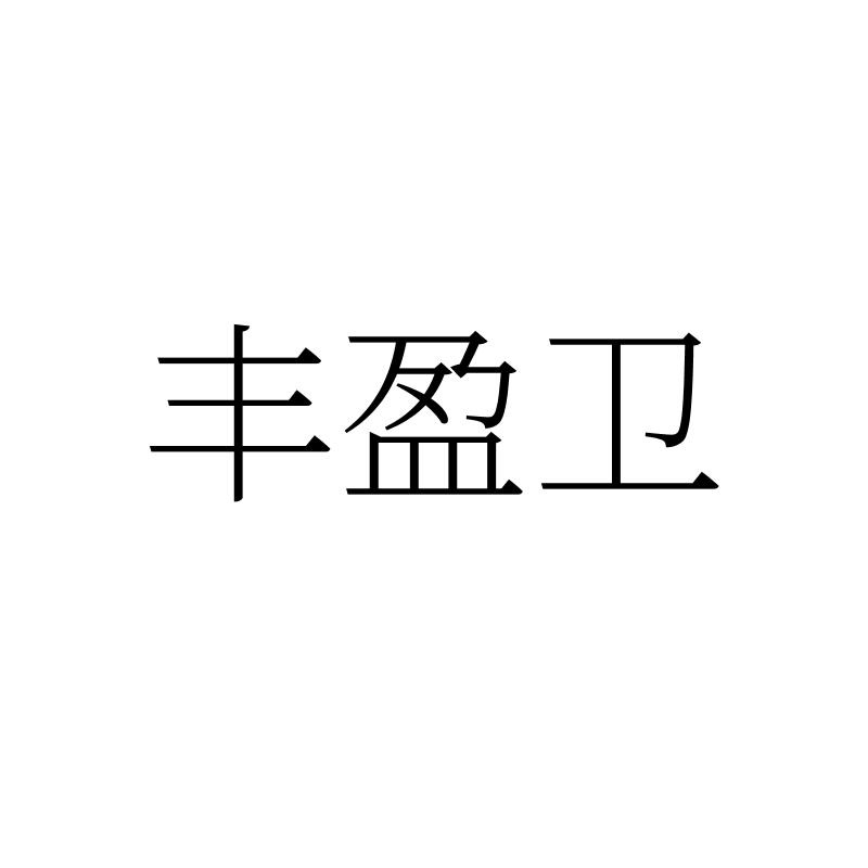 丰盈卫