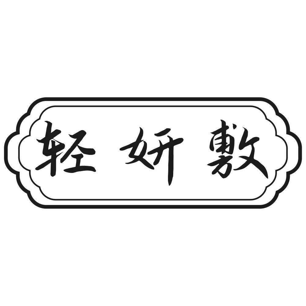 轻妍敷