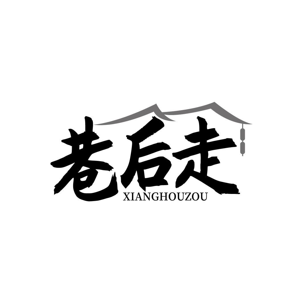 巷后走