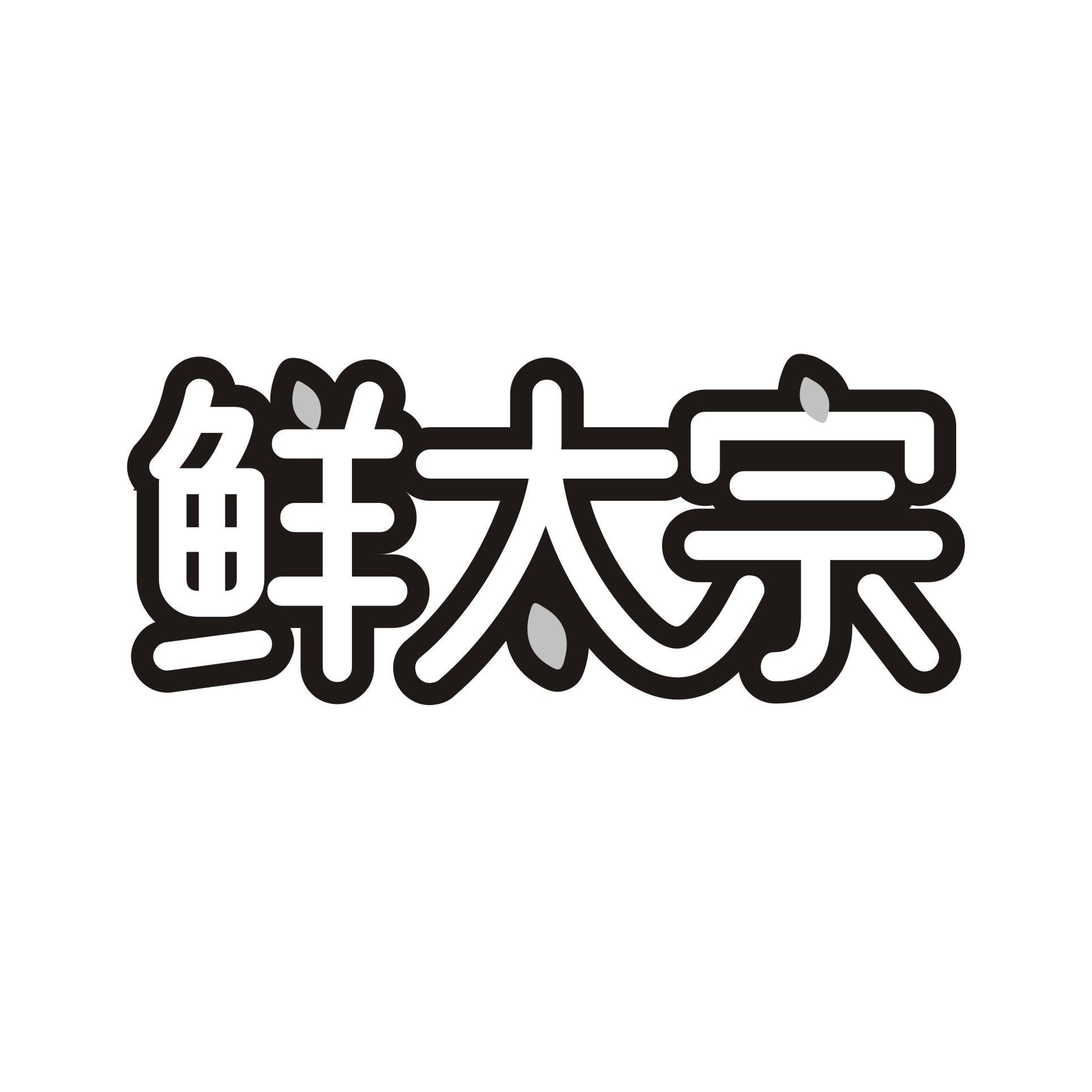鲜太宗