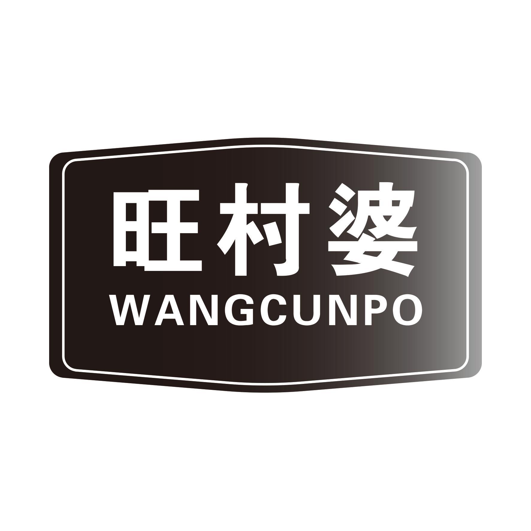 旺村婆