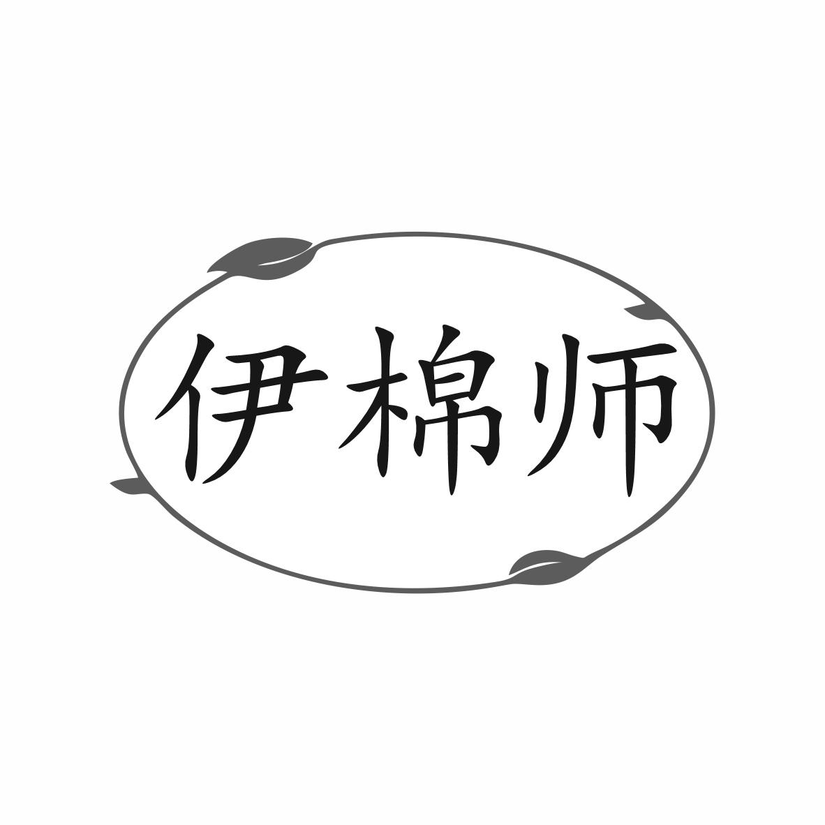 伊棉师