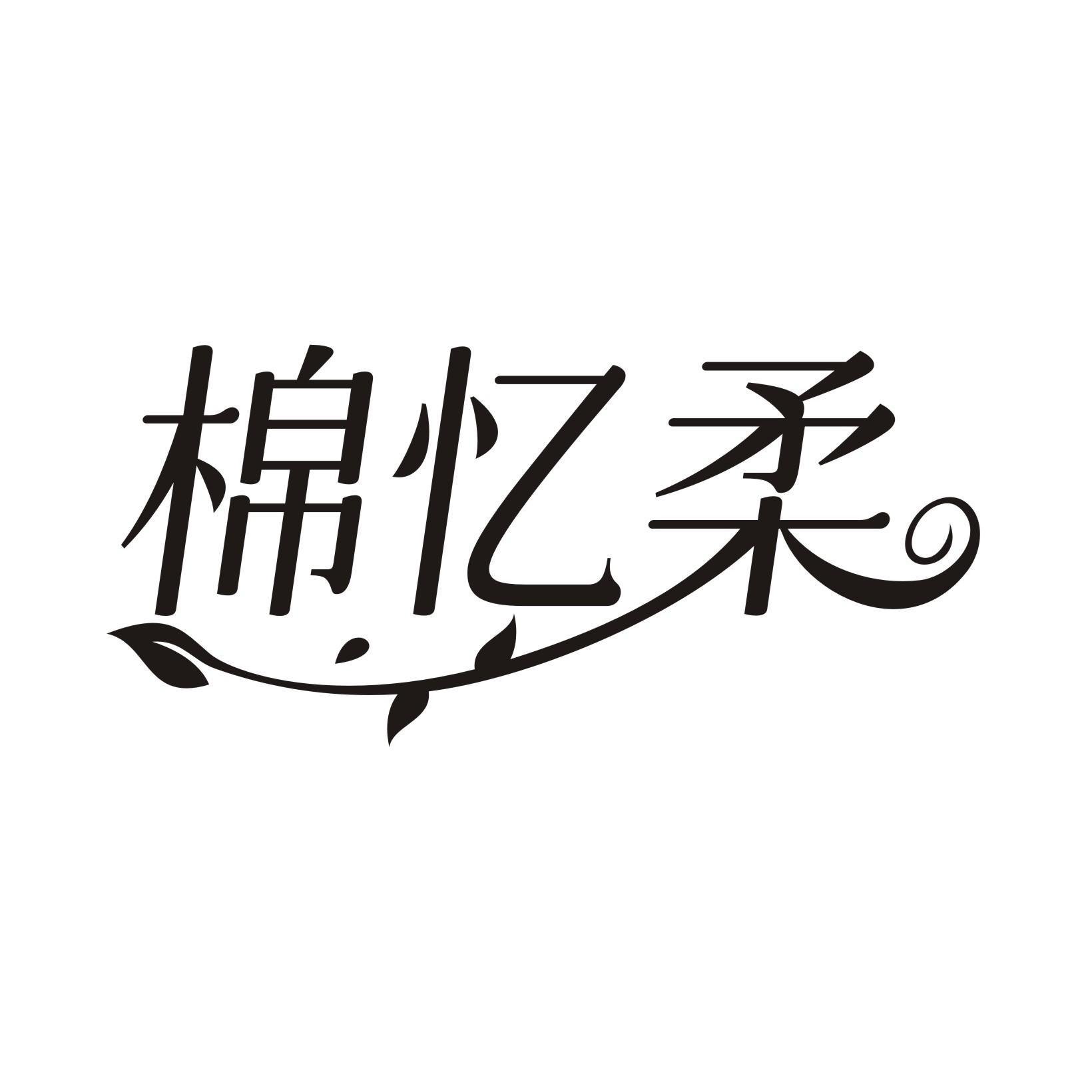 棉忆柔