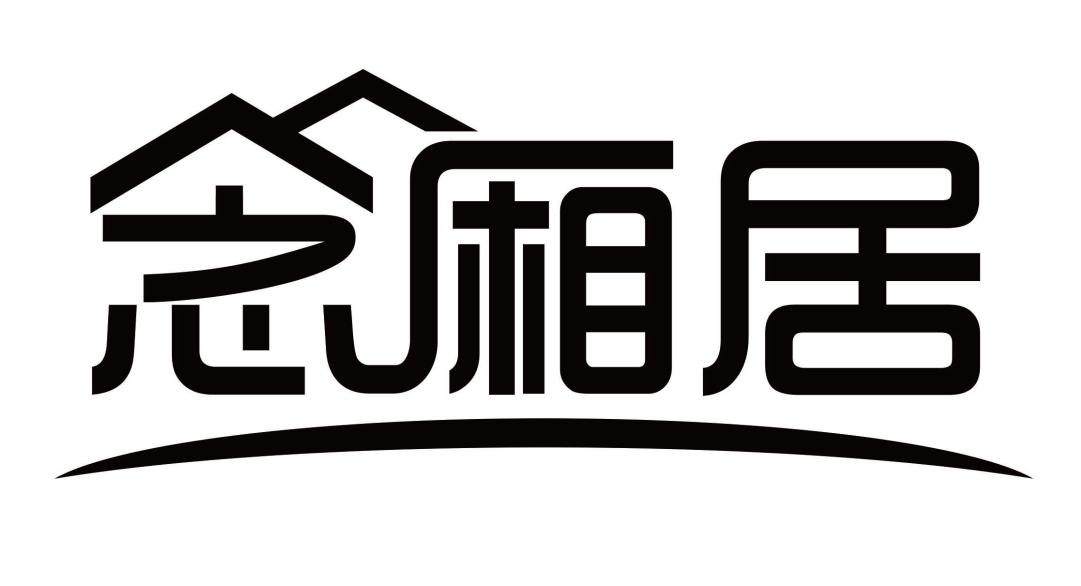念厢居