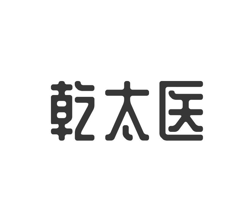 乾太医