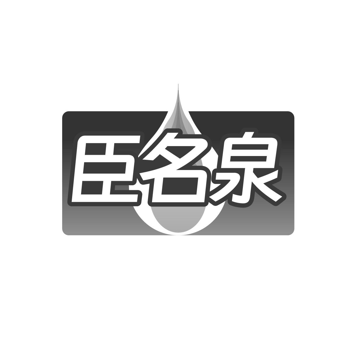 臣名泉