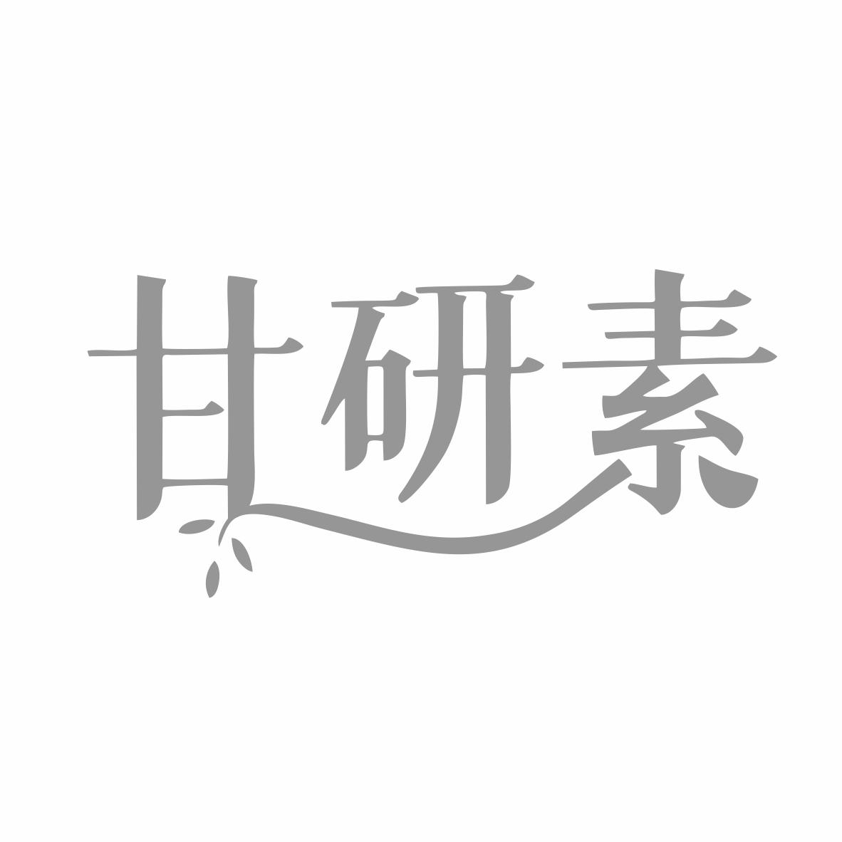 甘研素