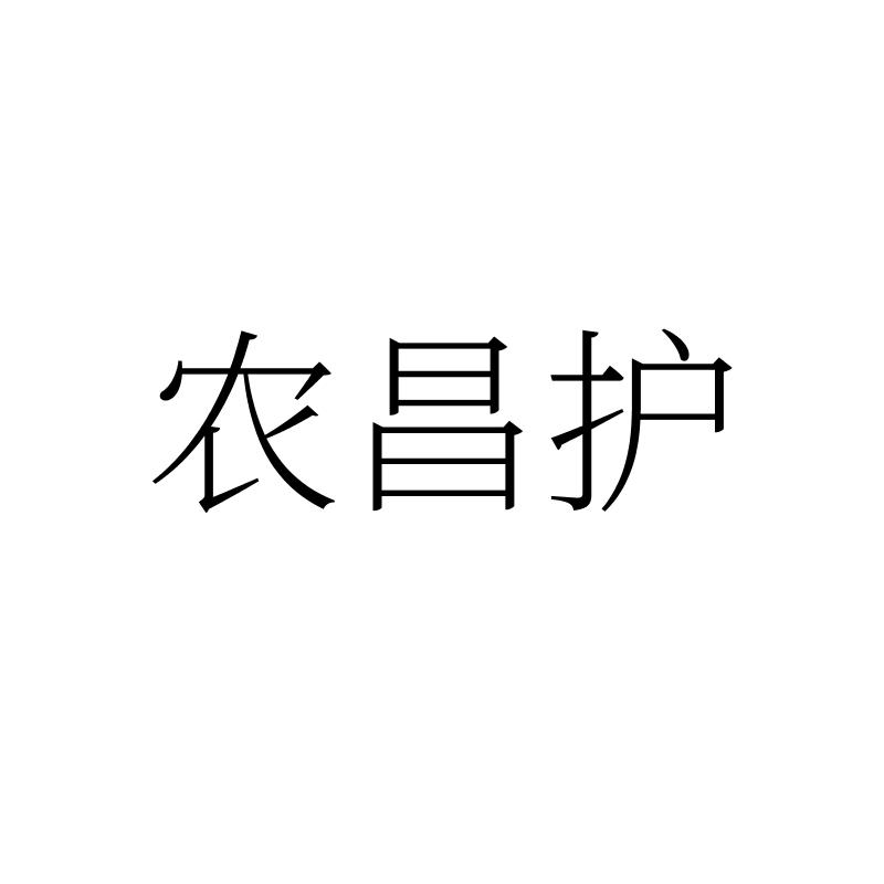 农昌护