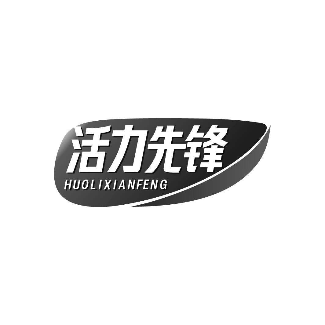 活力先锋