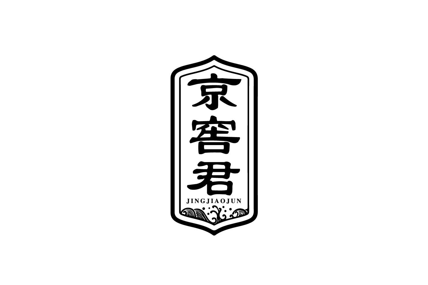 京窖君