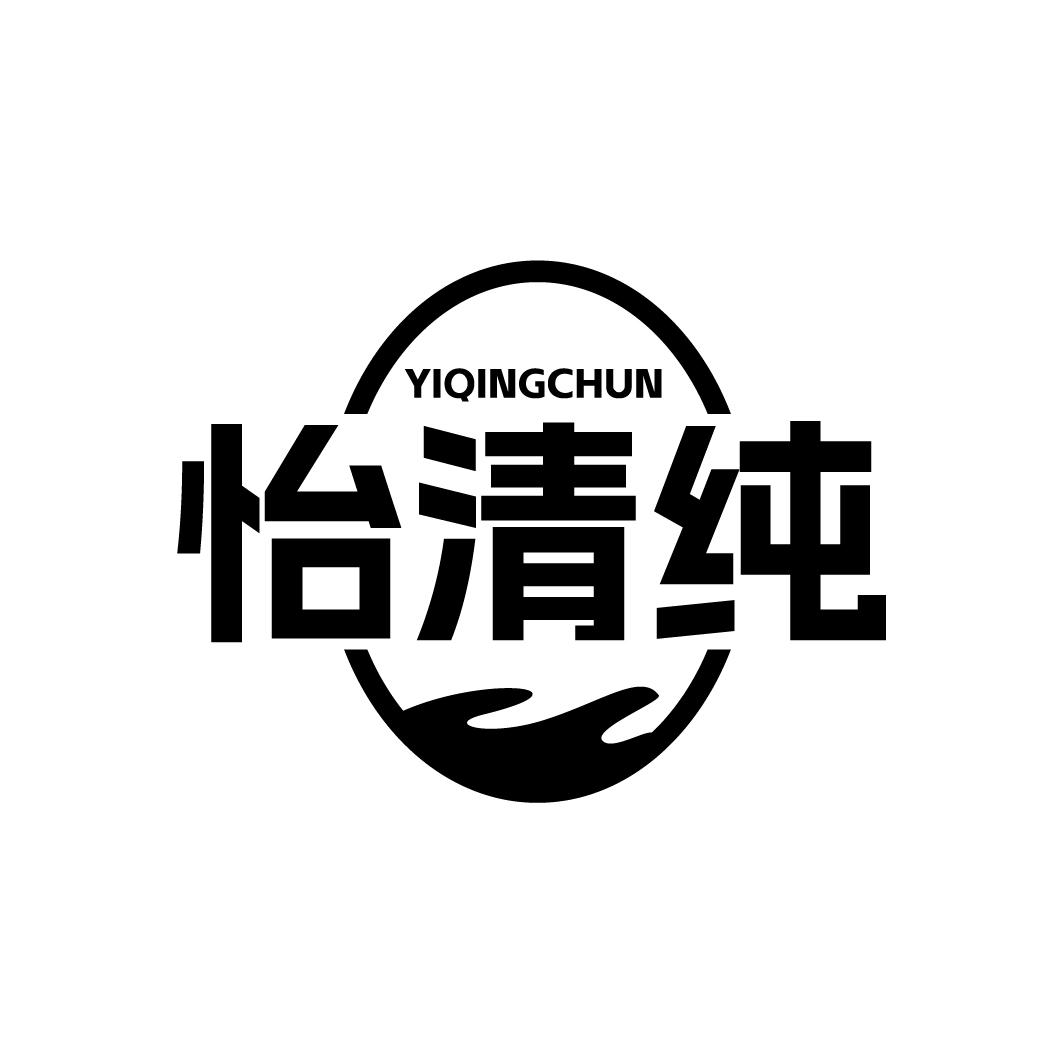 怡清纯