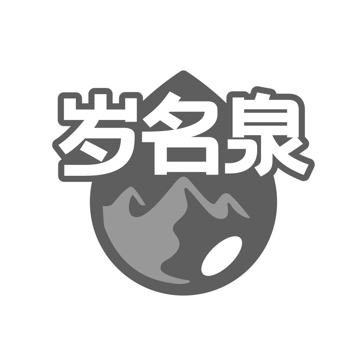 岁名泉