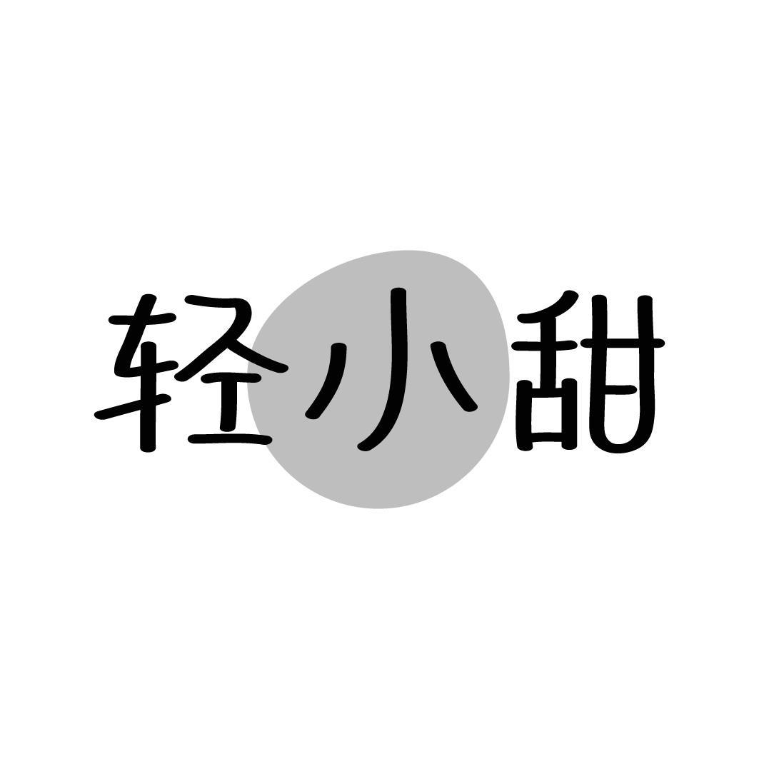 轻小甜