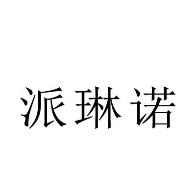 派琳诺