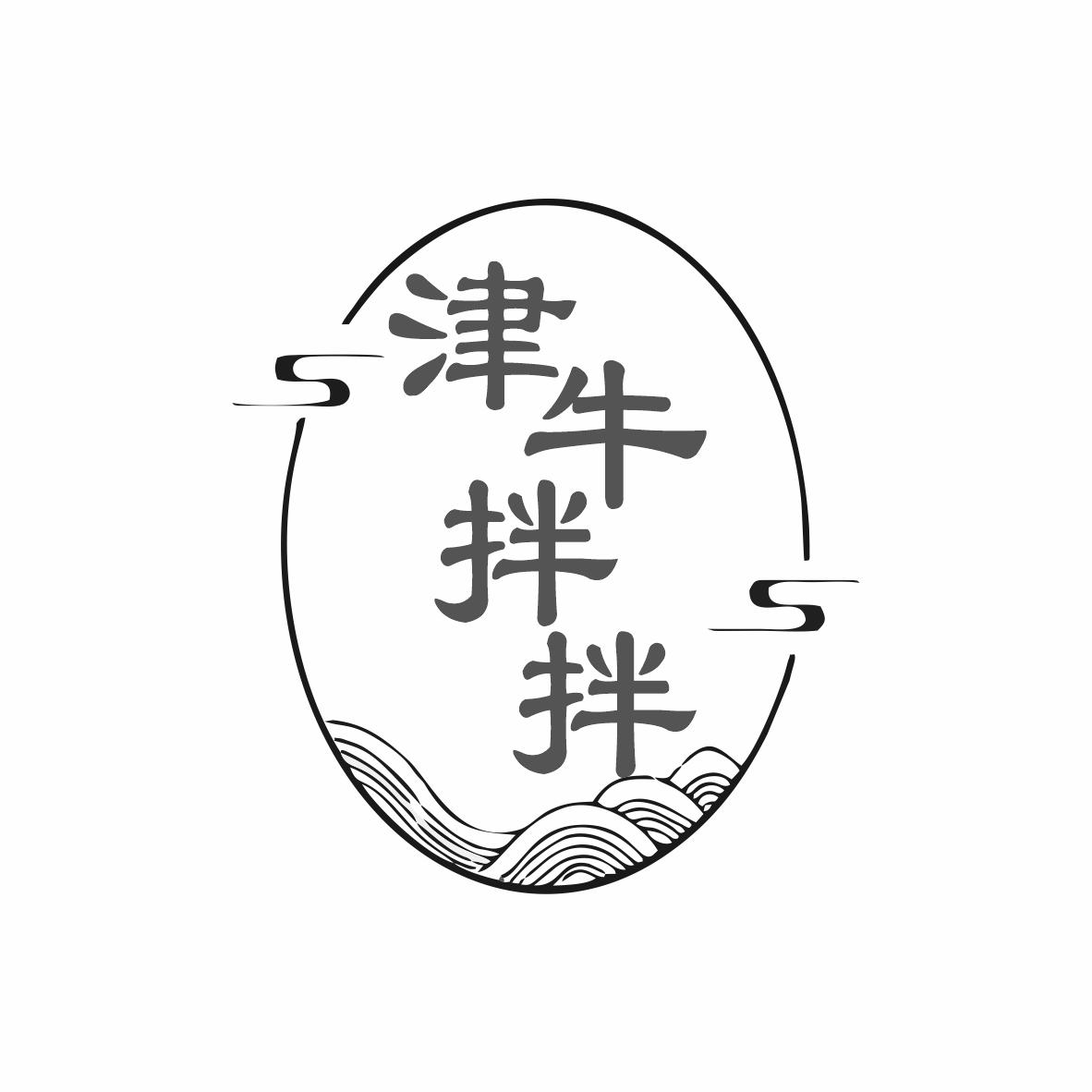 津牛拌拌
