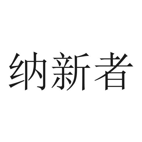 纳新者