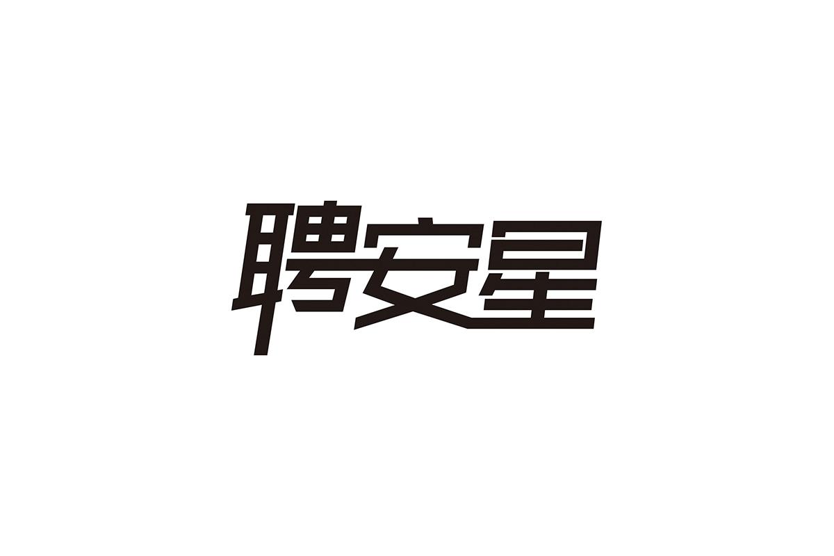 聘安星