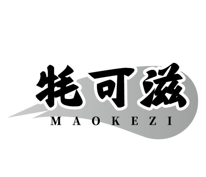 牦可滋