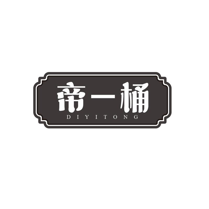 帝一桶