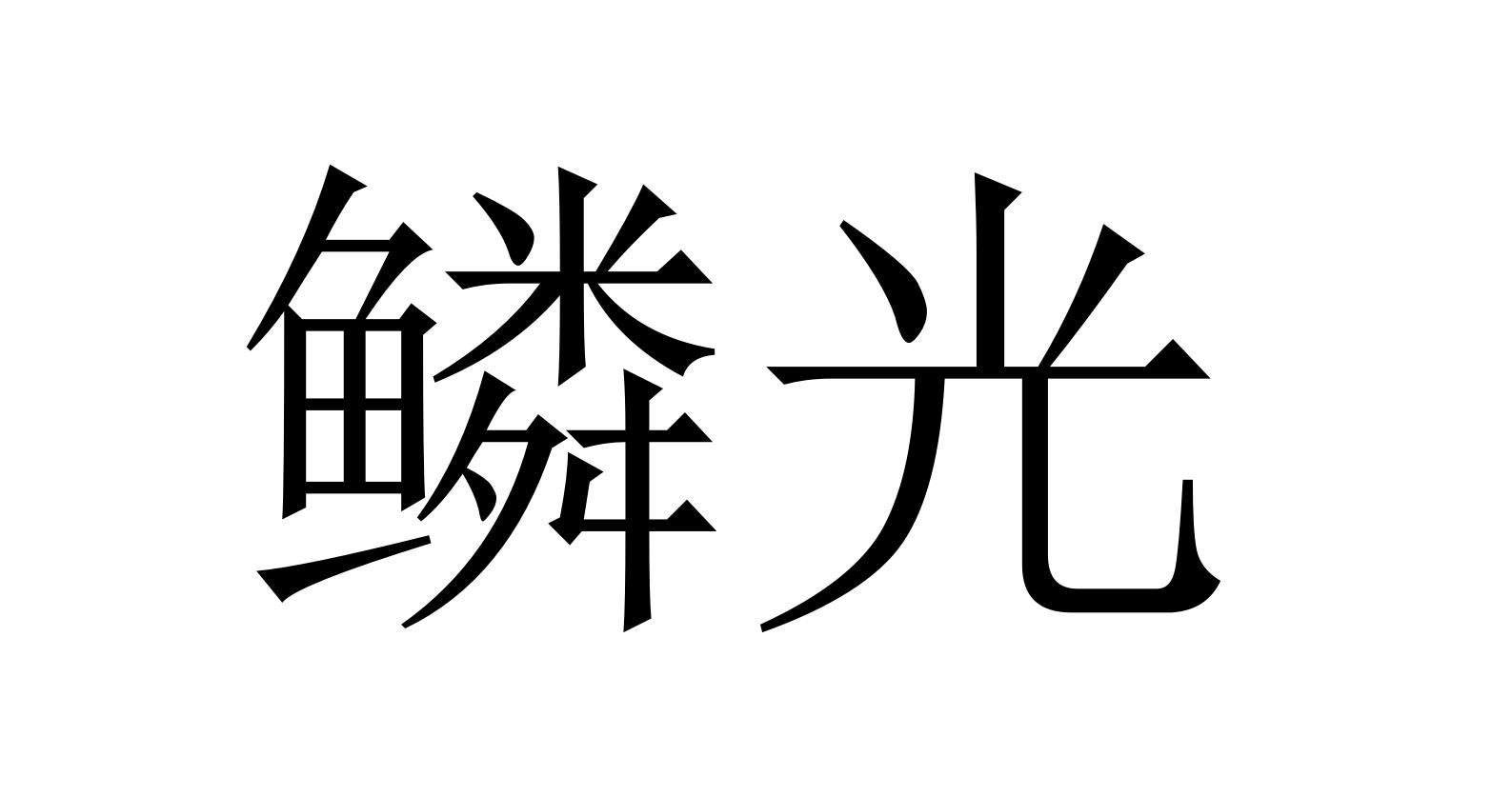 鳞光