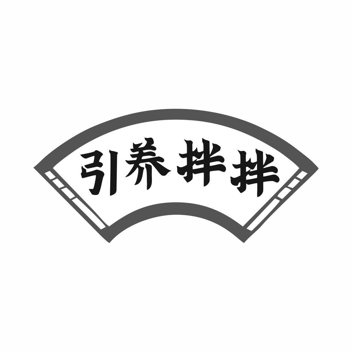 引养拌拌