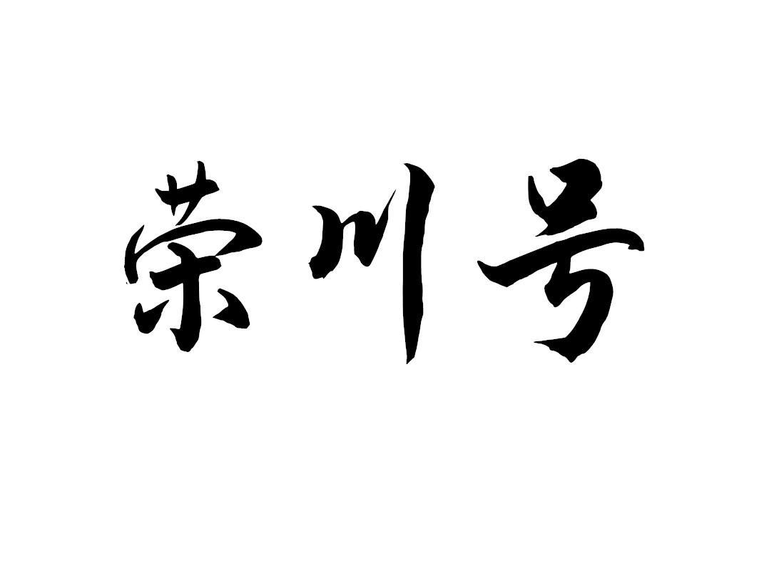 荣川号