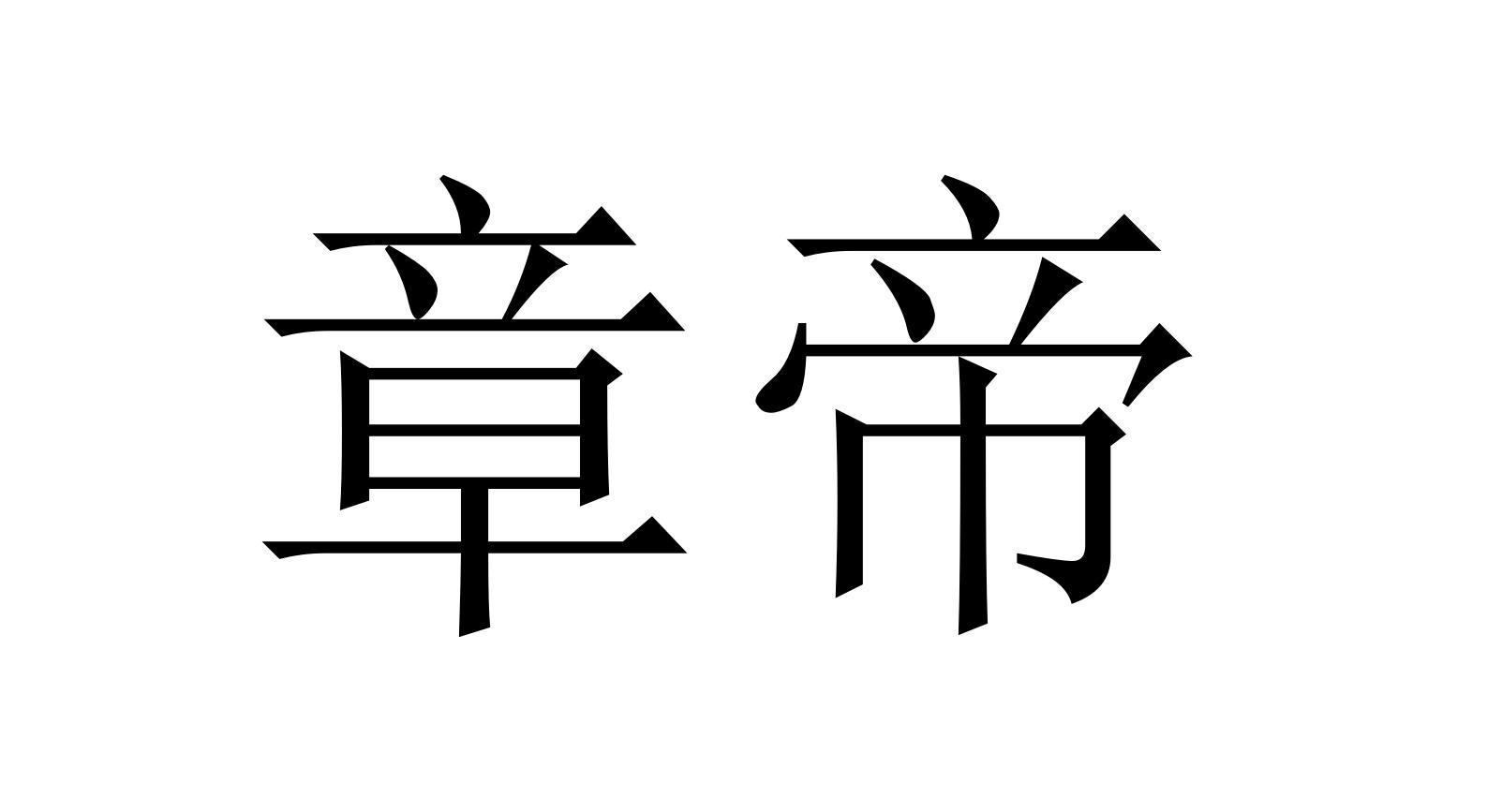 章帝