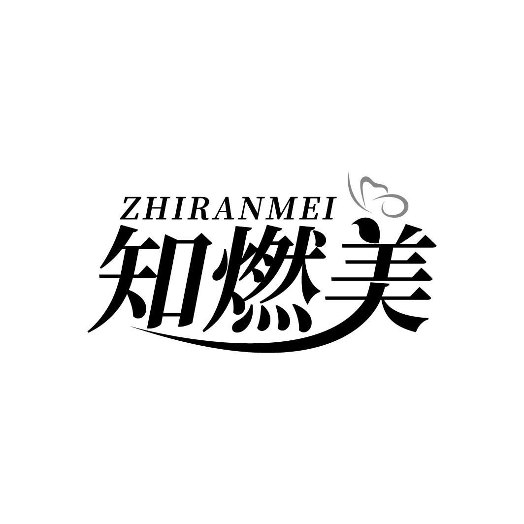 知燃美