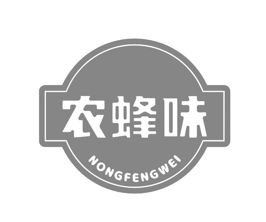 农蜂味