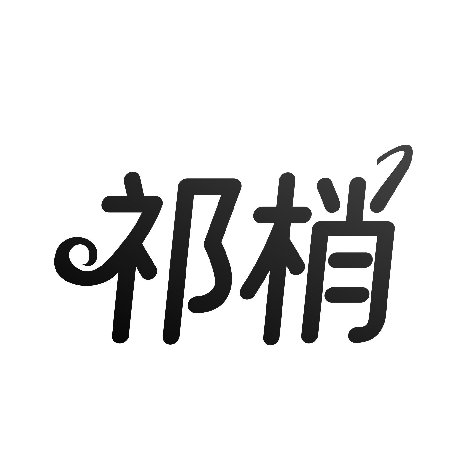祁梢