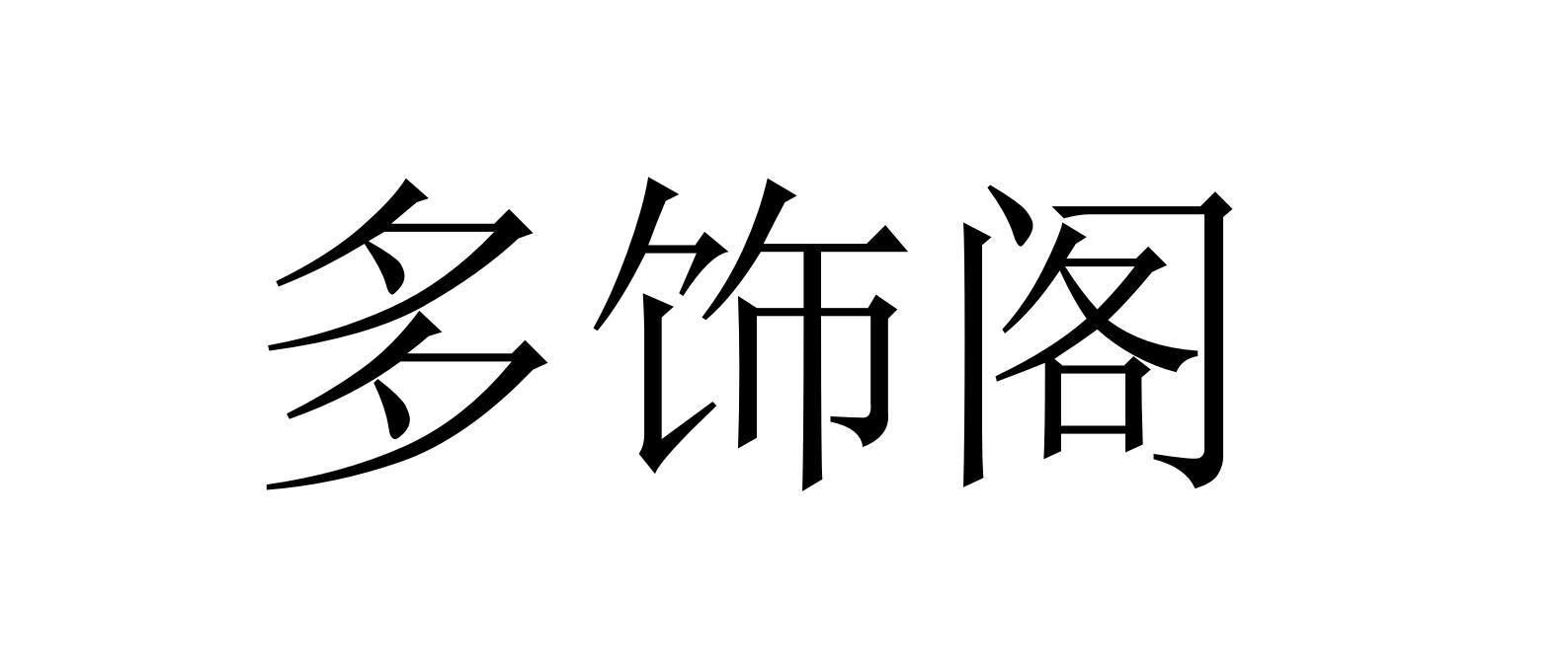 多饰阁