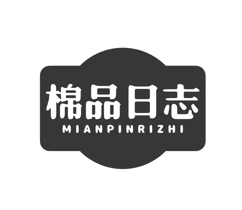 棉品日志