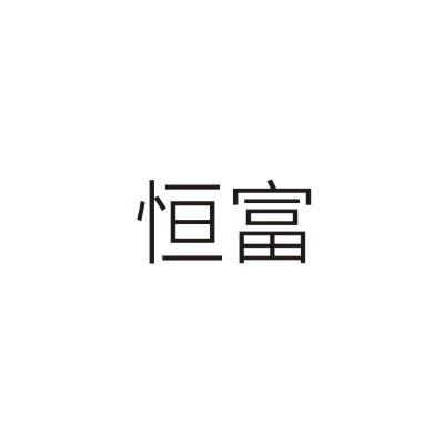 恒富