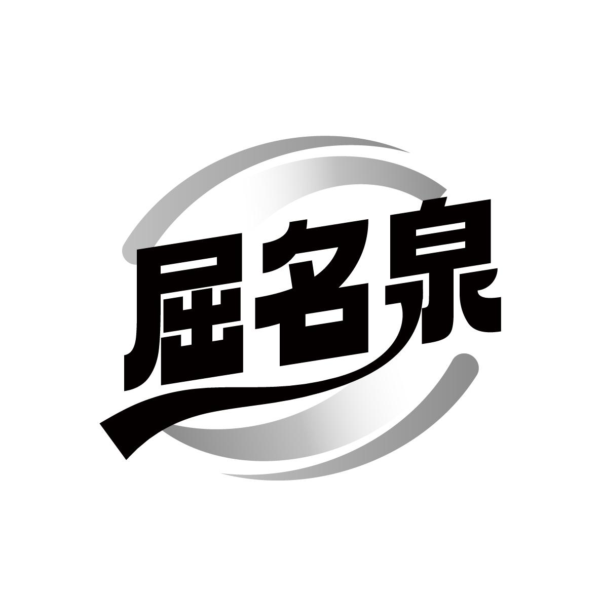 屈名泉