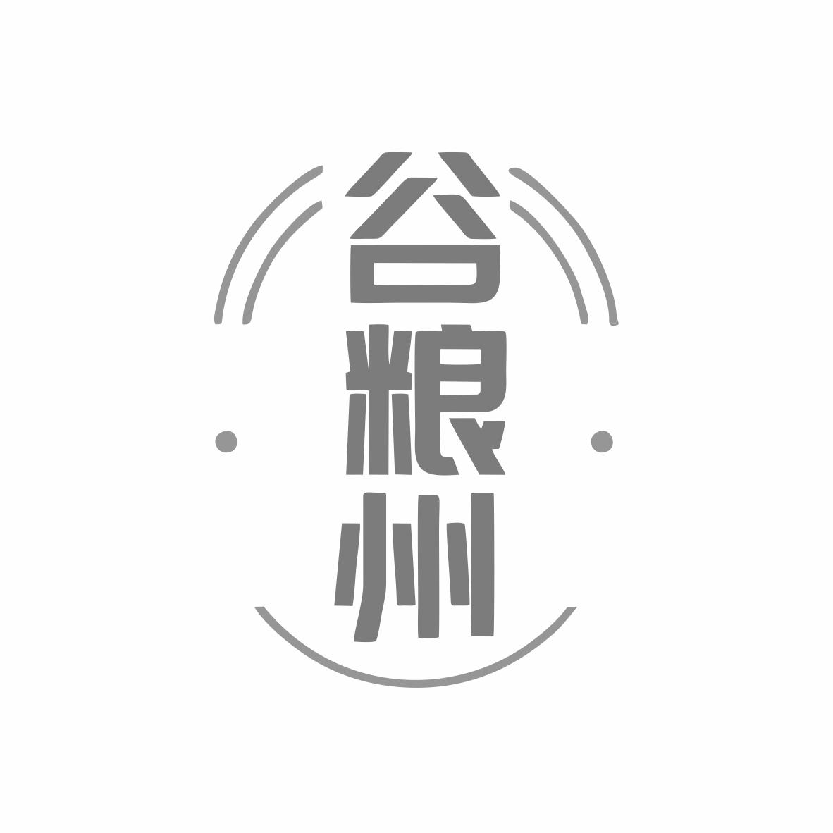 谷粮州