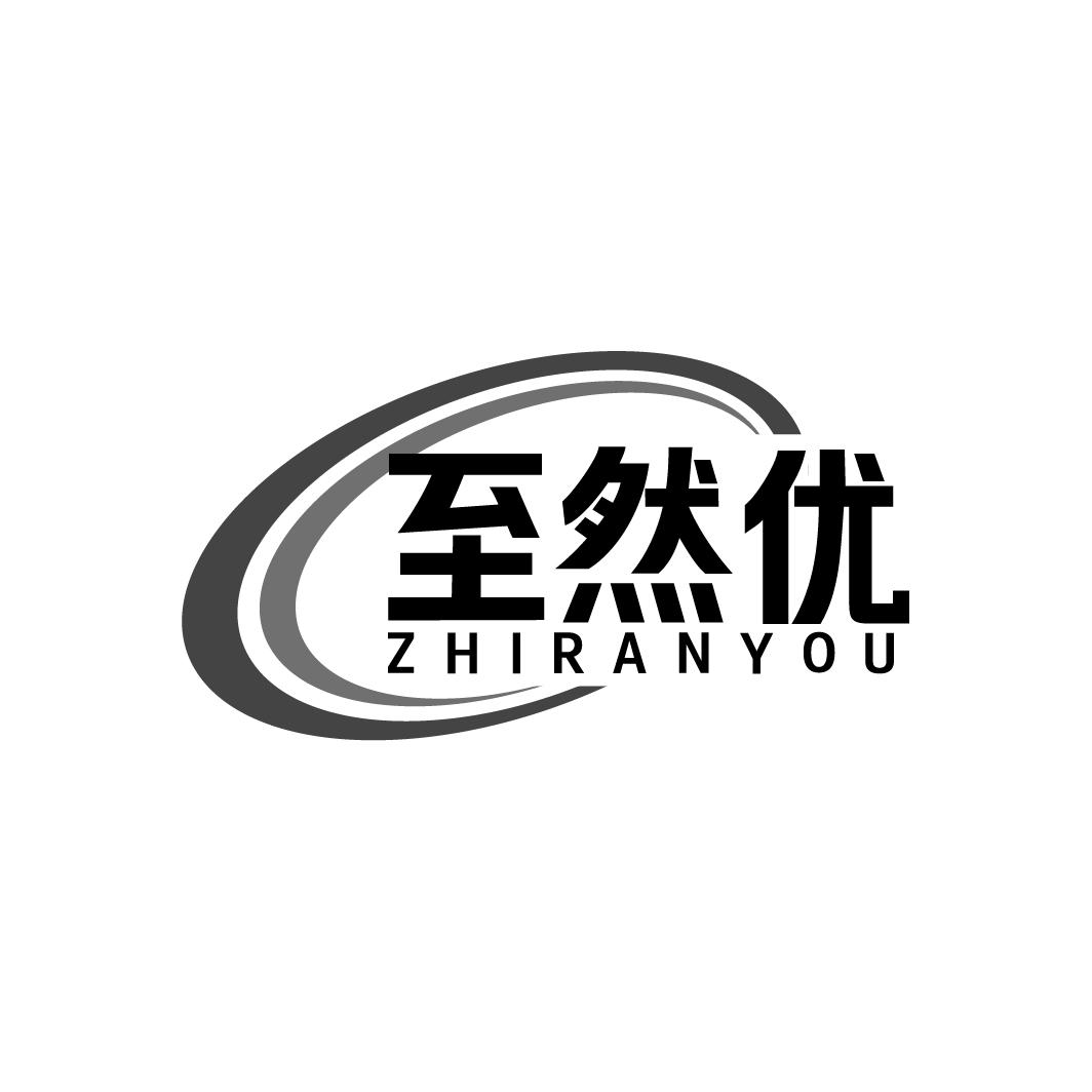 至然优