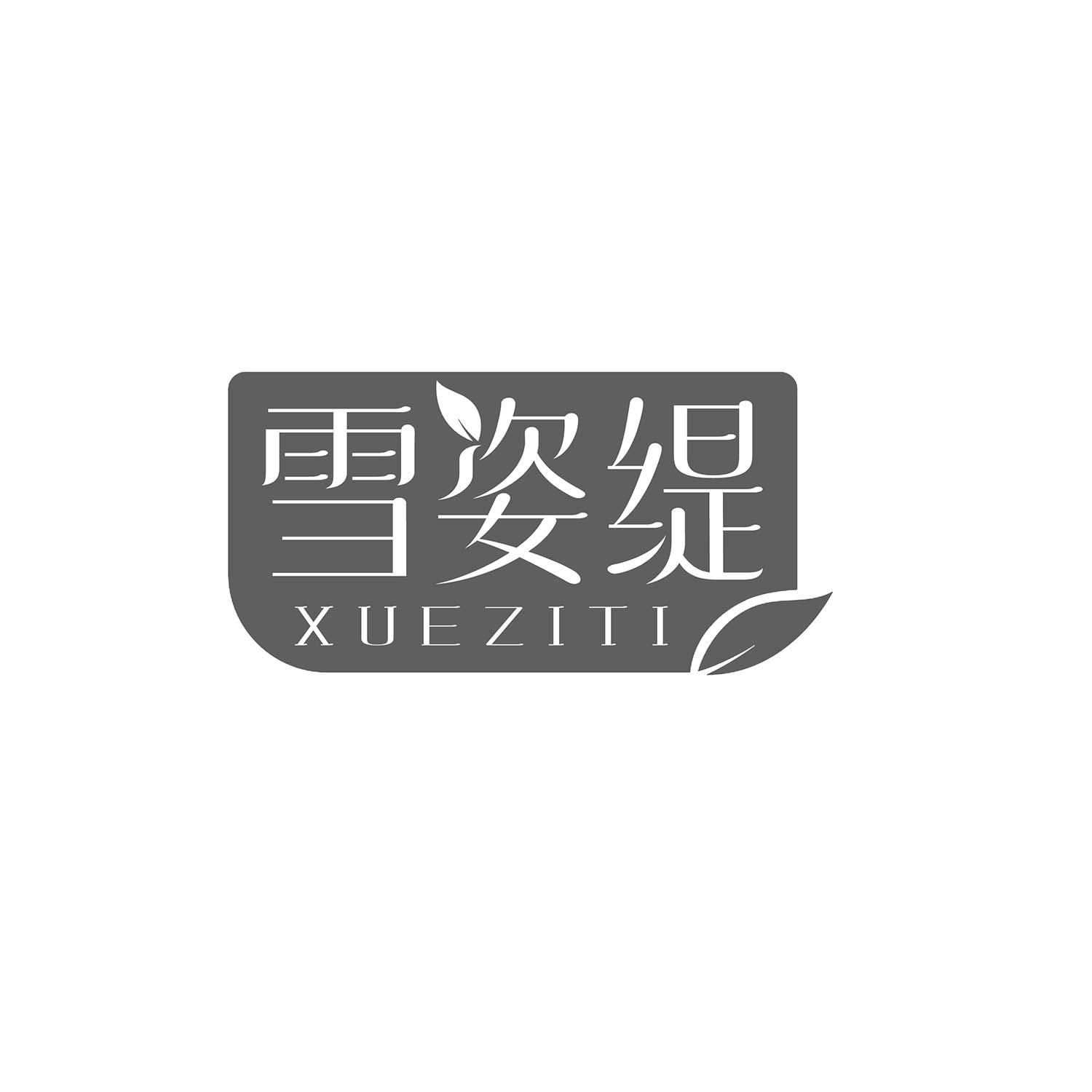 雪姿缇