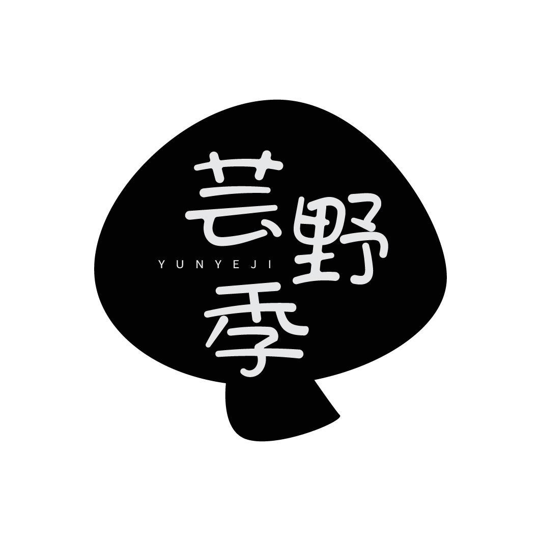 芸野季
