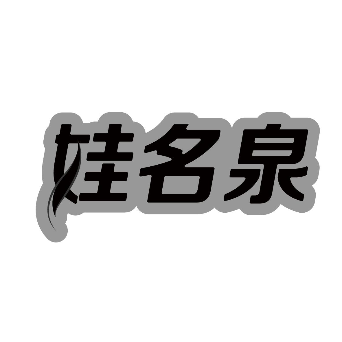 娃名泉