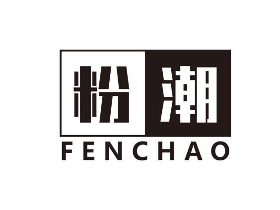 粉潮